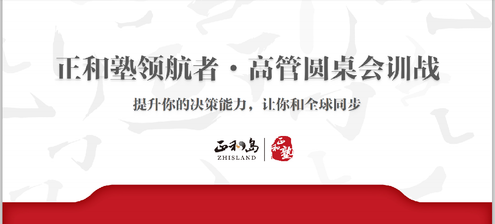雙雄醉健康酒業(yè)組團參加正和島《正和塾領航者·高管圓桌會訓戰(zhàn)》線上培訓