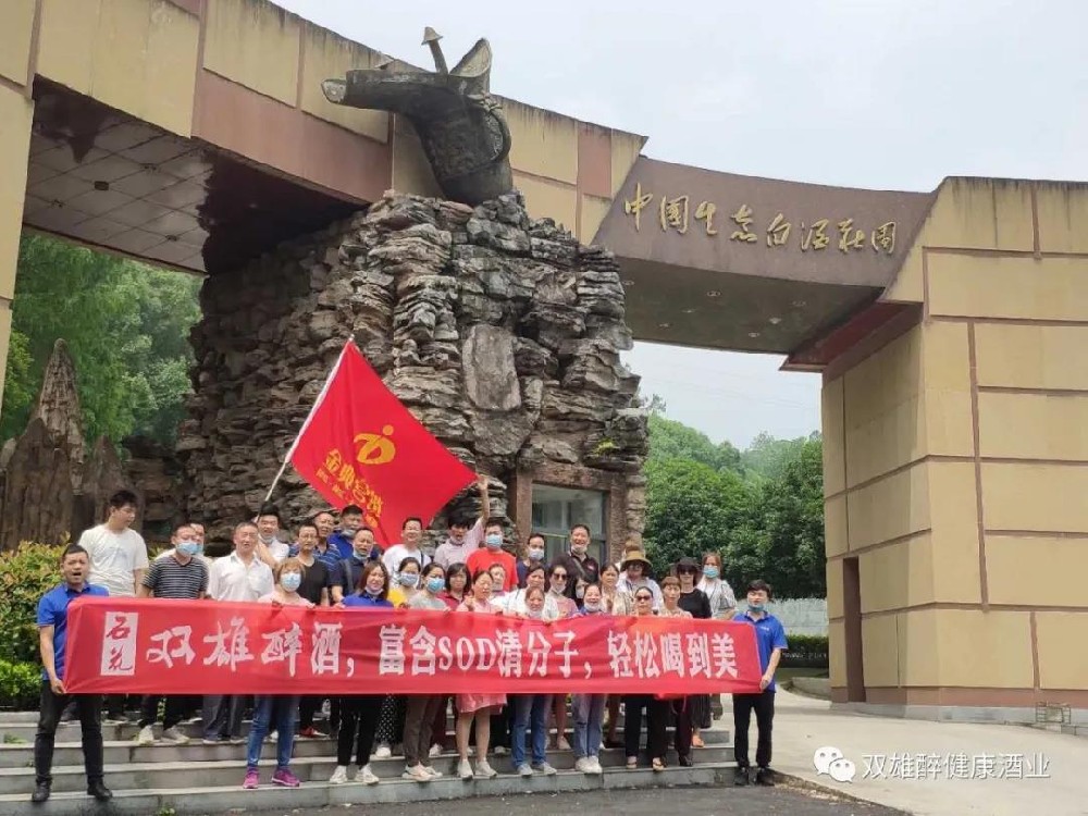 我為雙雄醉代言，雙雄醉十堰客戶心靈之旅激情上演