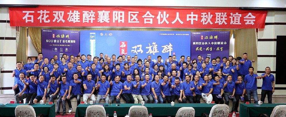 石花雙雄醉召開襄陽、十堰、谷城、南漳合伙人中秋聯(lián)誼會