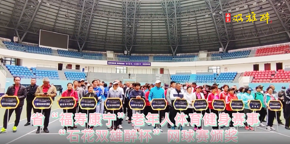 品雙雄醉酒，爭(zhēng)網(wǎng)球英雄，241名運(yùn)動(dòng)員榮登“雙雄醉杯”省老年人網(wǎng)球賽英雄榜