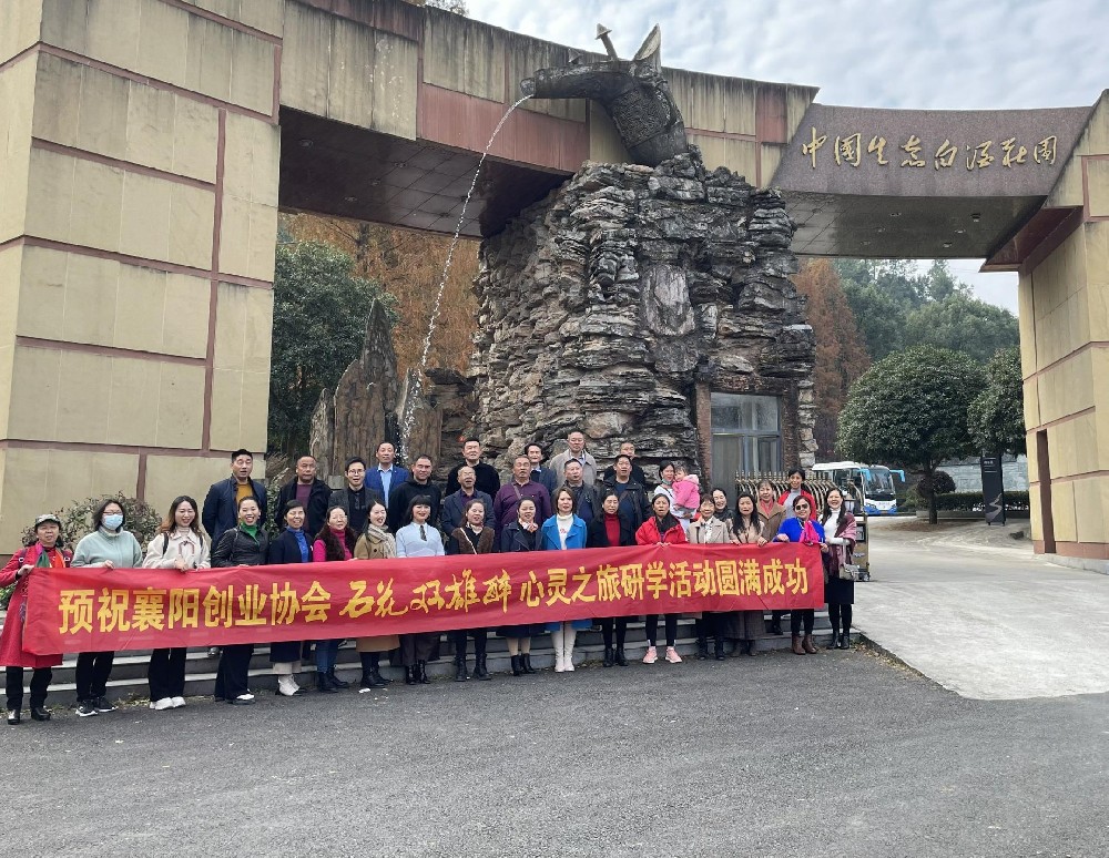 襄陽市創(chuàng)業(yè)協(xié)會來訪石花雙雄醉，開啟心靈之旅