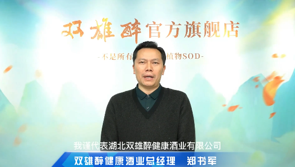 喝雙雄醉，過健康年，雙雄醉健康酒業(yè)總經理鄭書軍恭賀新禧！