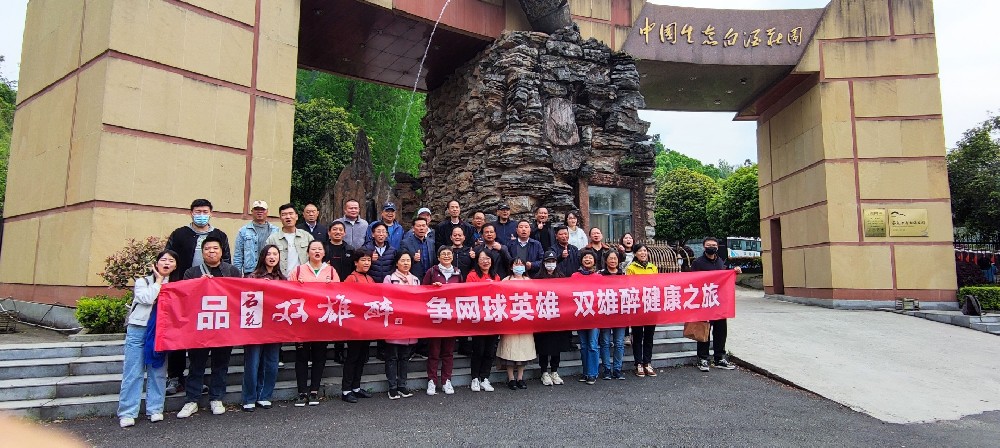襄陽市網(wǎng)球英雄走進雙雄醉健康酒業(yè)，暢游心靈之旅