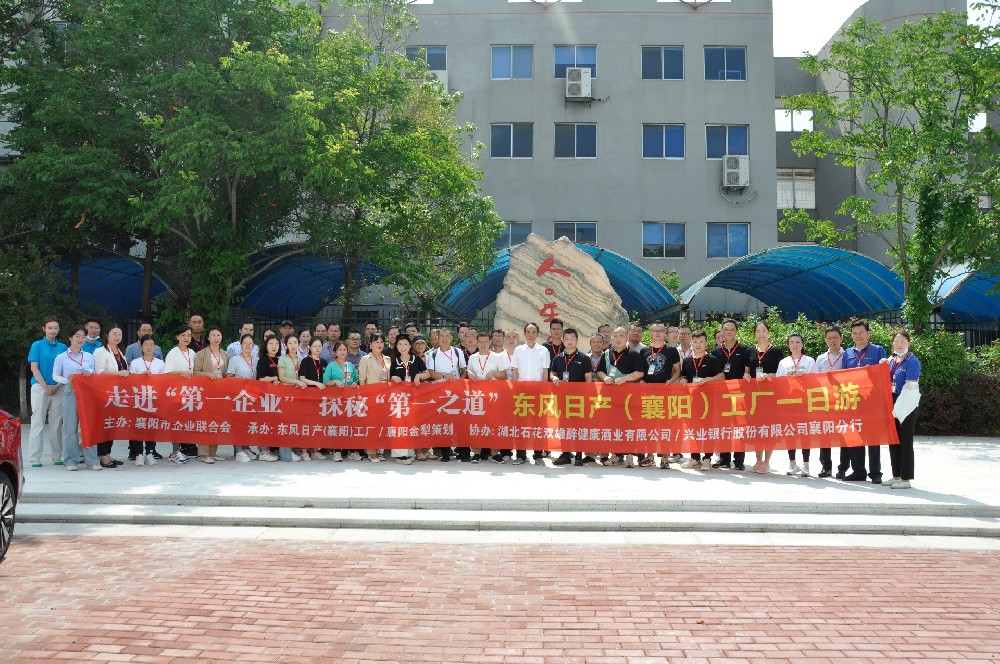 雙雄醉協(xié)辦襄陽“第一企業(yè)”——東風日產(chǎn)標桿工廠首期探秘之旅