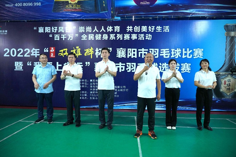 熱烈祝賀2022年“雙雄醉杯”襄陽市羽毛球比賽暨“我要上省運”襄陽市羽毛球選拔賽圓滿收官！