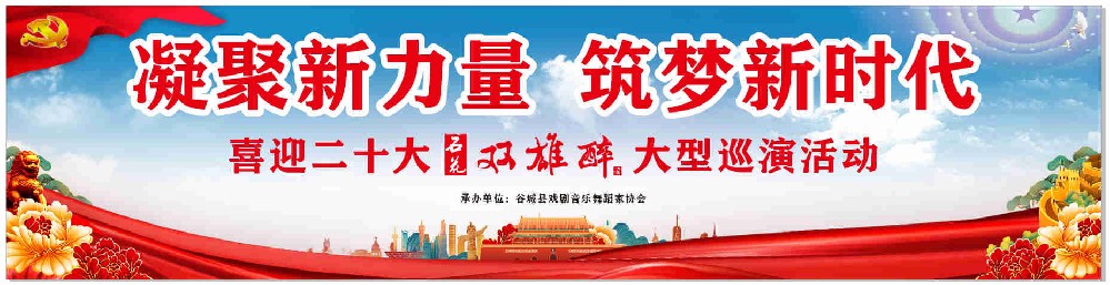 凝聚新力量，筑夢(mèng)新時(shí)代——“喜迎二十大·石花雙雄醉大型巡演活動(dòng)”第一場(chǎng)在谷城開(kāi)演