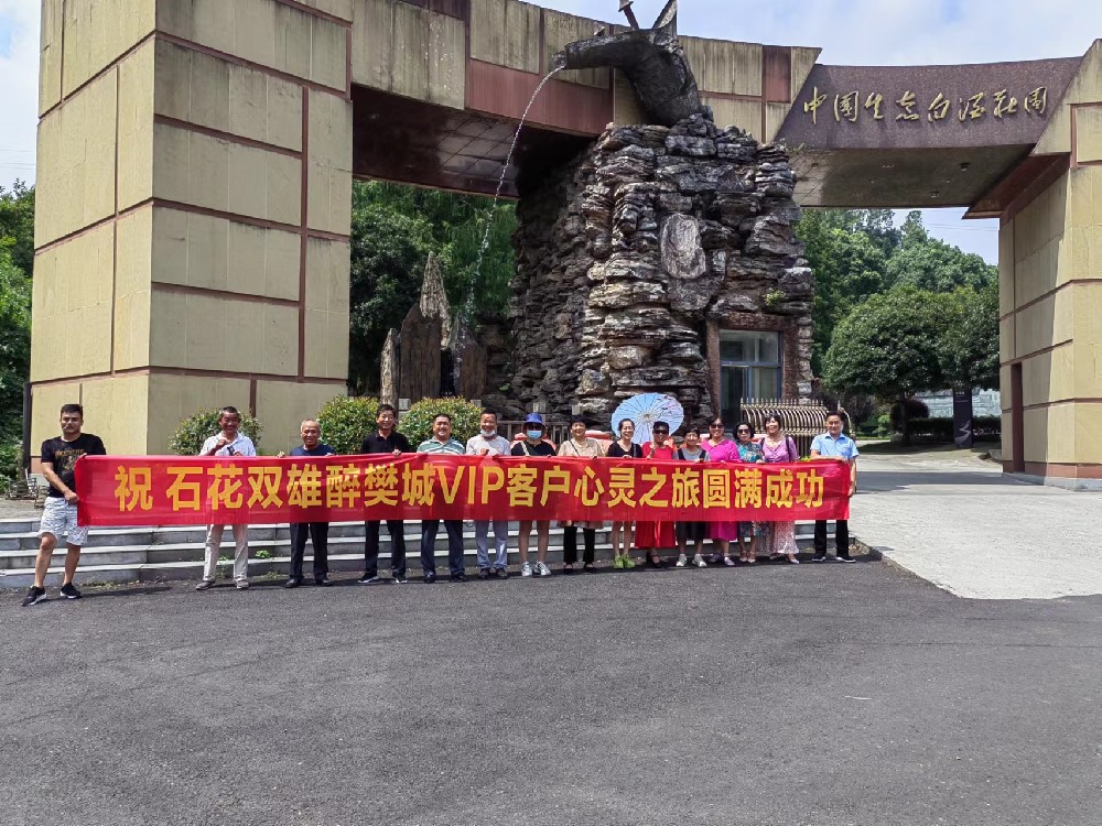 喝雙雄醉、享生態(tài)游，樊城核心客戶走進(jìn)雙雄醉心靈之旅