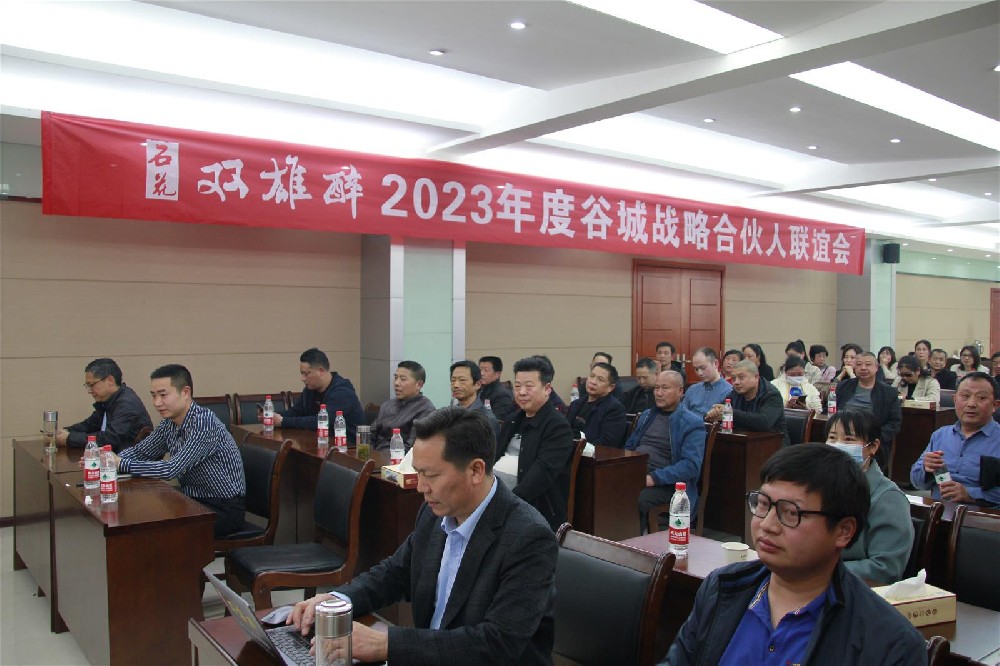 雙雄醉2023谷城戰(zhàn)略合伙人聯(lián)誼會(huì)成功召開(kāi)