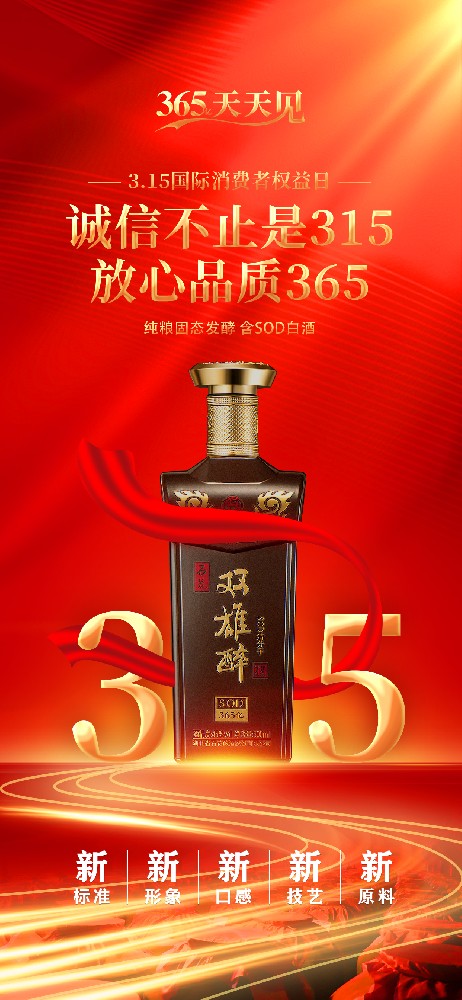 雙雄醉 | 誠(chéng)信不止是315，放心品質(zhì)365