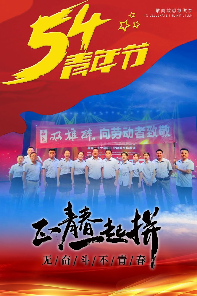 五四青年節(jié)，正青春，一起拼！
