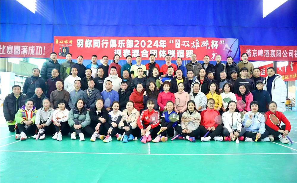 開啟健康生活新方式，2024石花雙雄醉杯迎春混合團體聯(lián)誼賽圓滿成功