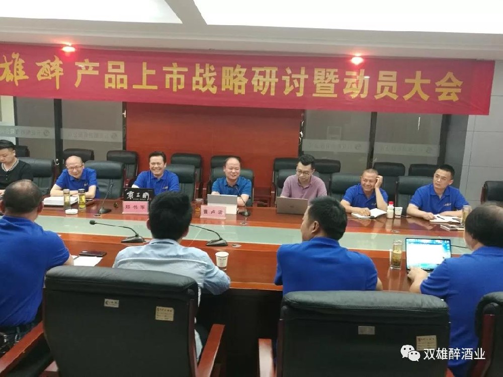 雙雄醉酒業(yè)召開(kāi)產(chǎn)品上市戰(zhàn)略研討暨動(dòng)員大會(huì)