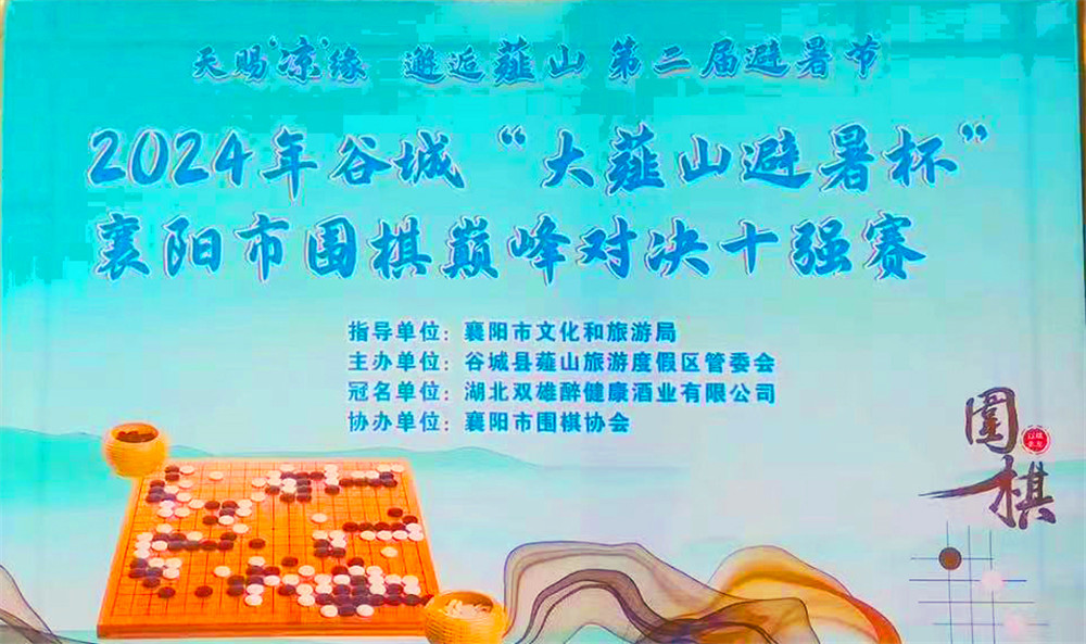 暢飲雙雄，決戰(zhàn)薤山之巔，石花雙雄醉杯襄陽市圍棋巔峰對決十強賽獲獎者喜獲英雄美酒
