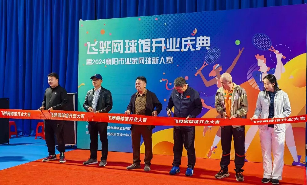 石花雙雄醉贊助襄陽(yáng)飛驊網(wǎng)球館開業(yè)慶典暨2024襄陽(yáng)業(yè)余網(wǎng)球新人賽