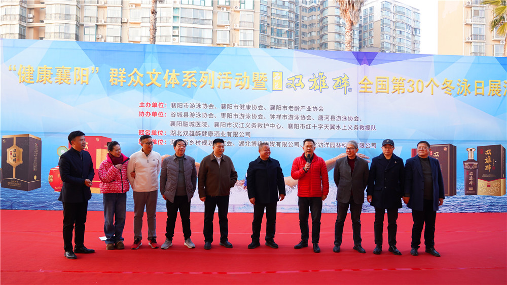 石花雙雄醉冠名贊助襄陽市第30個(gè)全國冬泳日展演活動精彩上演