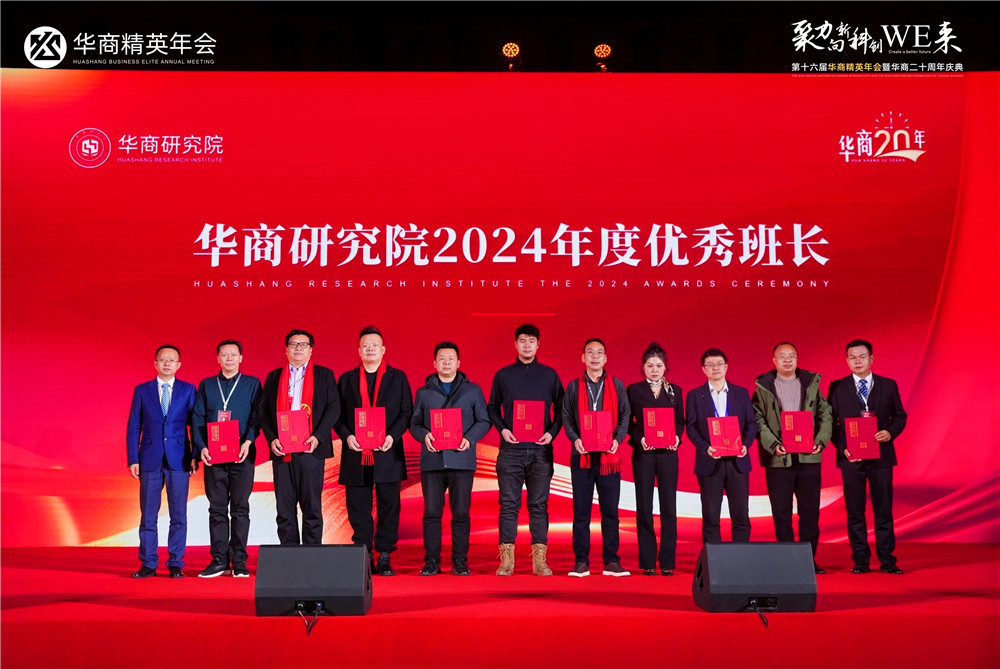 華商研究院2024年度頒獎(jiǎng)盛典，石花雙雄醉鄭書(shū)軍榮獲多項(xiàng)殊榮