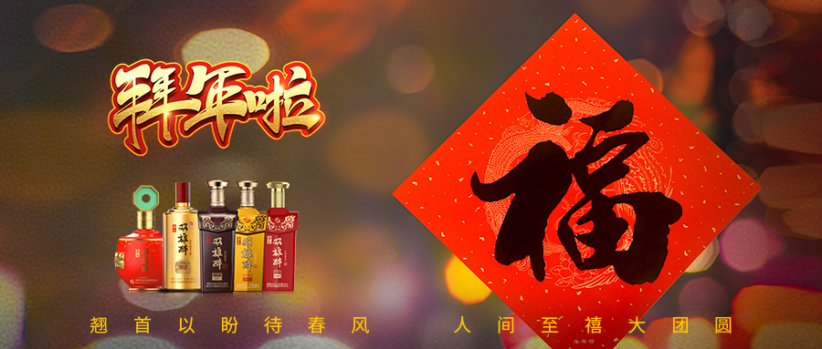 石花雙雄醉給您拜年啦！