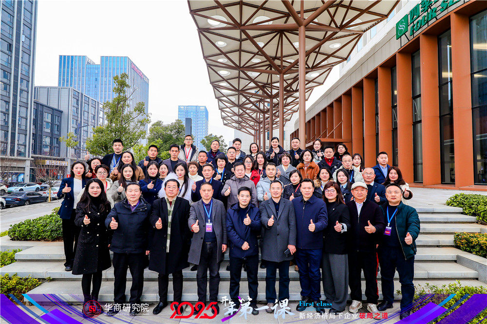 石花雙雄醉參加華商院 2025 開(kāi)年第一課 積極探索企業(yè)發(fā)展新路徑