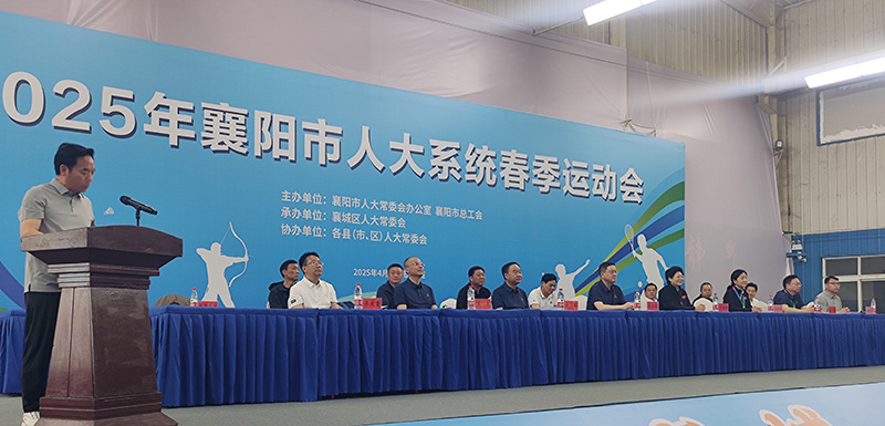 石花雙雄醉服務(wù)2025年襄陽市人大系統(tǒng)春季運動會 共譜健康與活力篇章