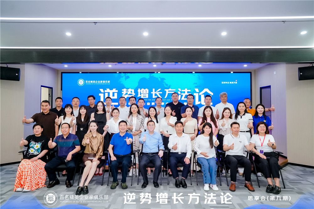 總經(jīng)理鄭書軍參加百名精英企業(yè)家思享會(huì) 共探企業(yè)逆勢(shì)增長(zhǎng)新路徑?