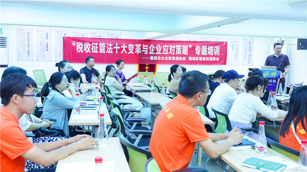 檀溪街道商會(huì)舉辦《稅收征管法十大變革與企業(yè)應(yīng)對(duì)策略》專題培訓(xùn)