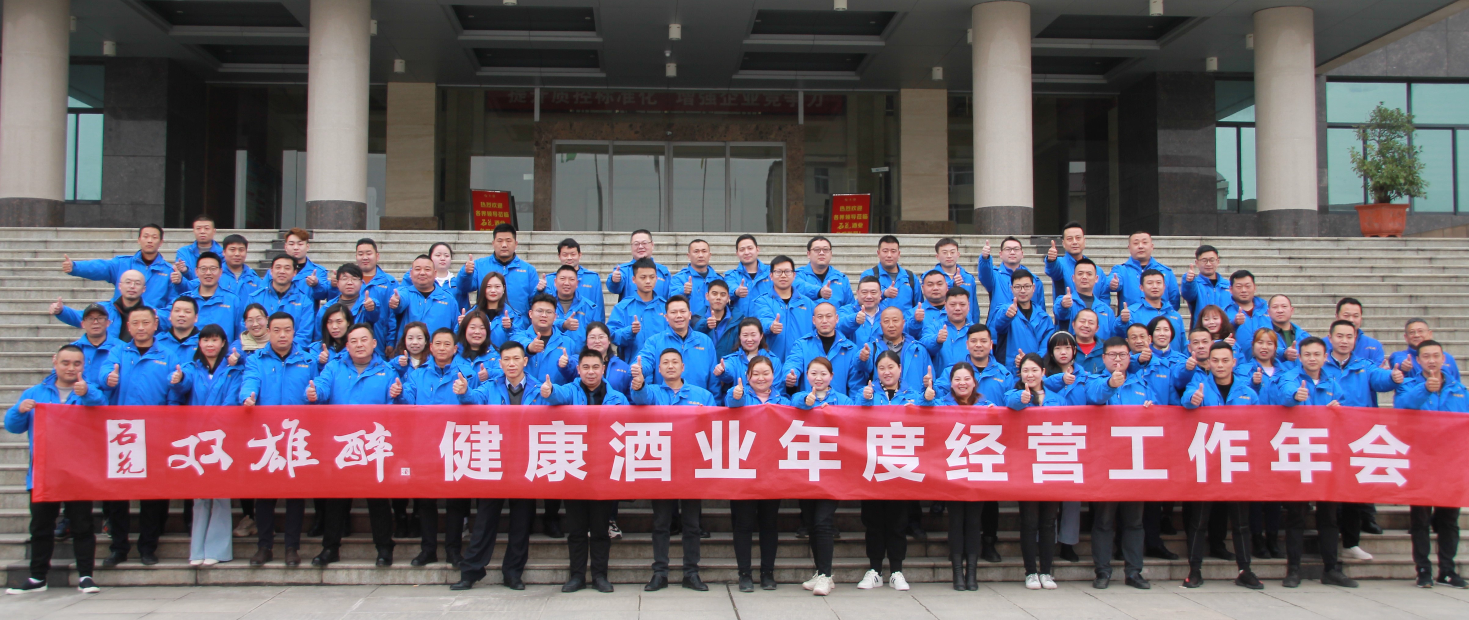 石花雙雄醉召開2021年度經(jīng)營工作計(jì)劃年會(huì)：精準(zhǔn)發(fā)力，筑牢根基，跨越臺階，共生共享