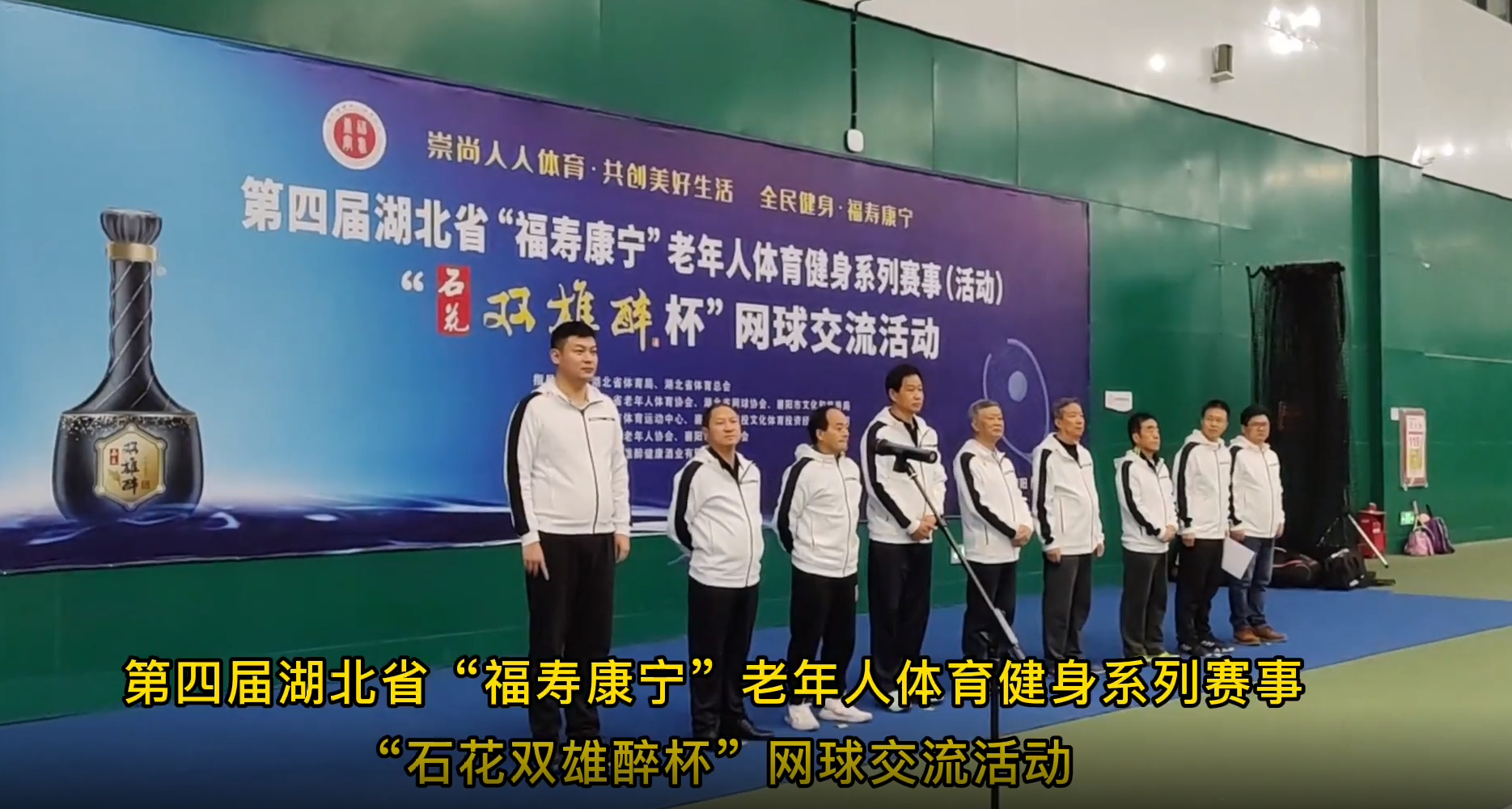 品雙雄醉酒，爭(zhēng)網(wǎng)球英雄，全省200多名選手參加“雙雄醉杯”湖北省老年人網(wǎng)球交流賽