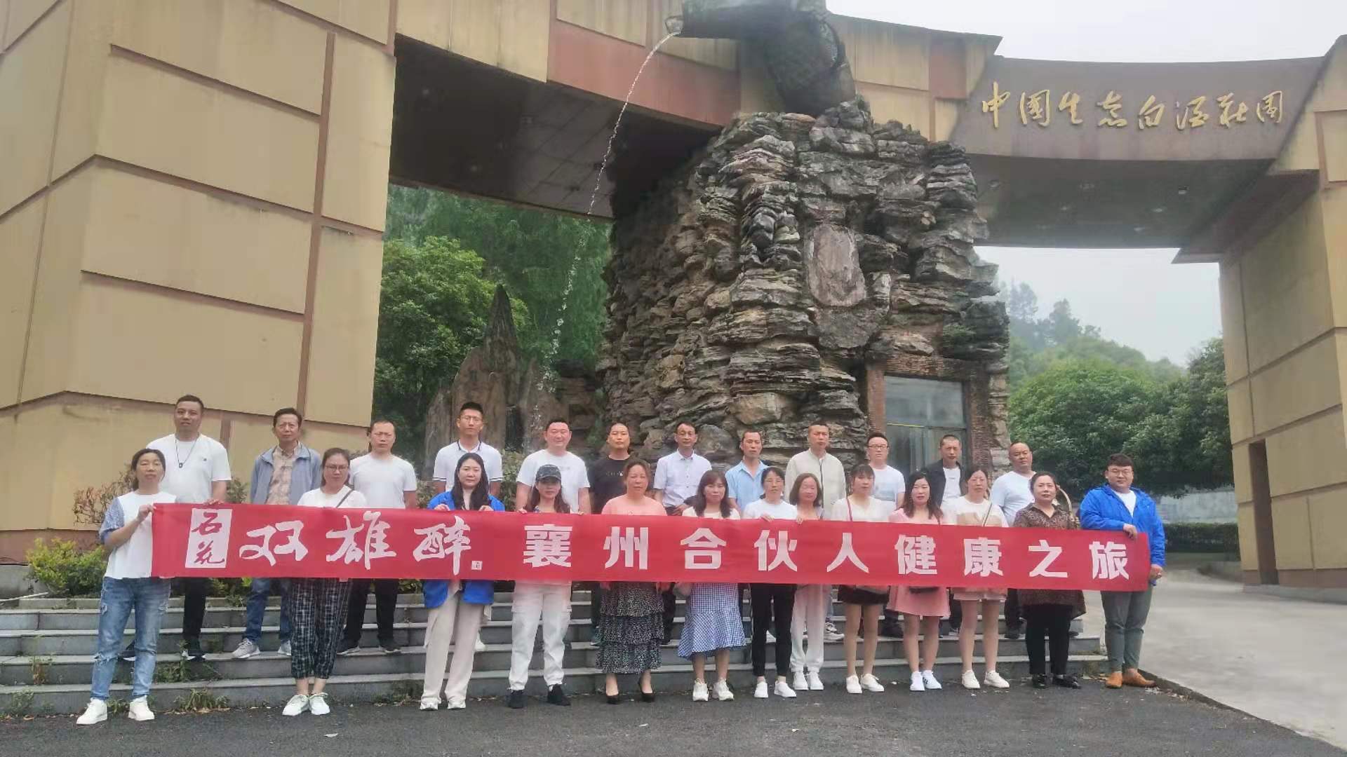 看石花古鎮(zhèn)憶百年傳承，游生態(tài)莊園享健康人生，雙雄醉襄州合伙人踏上健康之旅