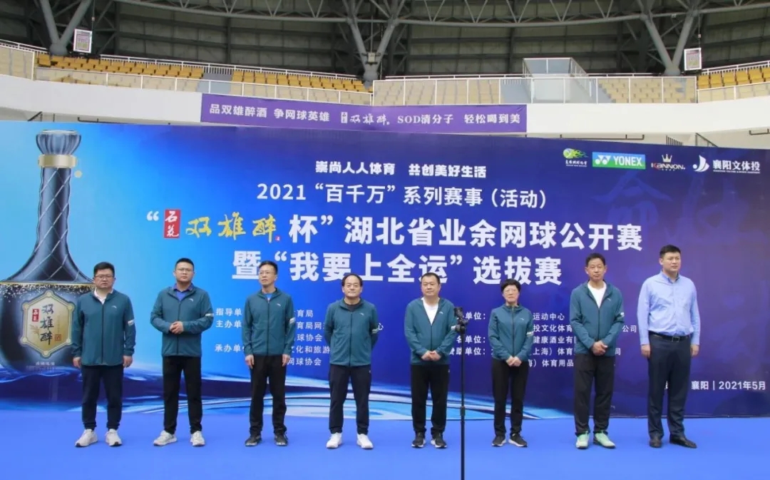 品雙雄醉酒，爭(zhēng)網(wǎng)球英雄。2021“石花雙雄醉杯”湖北省業(yè)余網(wǎng)球公開(kāi)賽暨“我要上全運(yùn)”選拔賽盛大開(kāi)賽