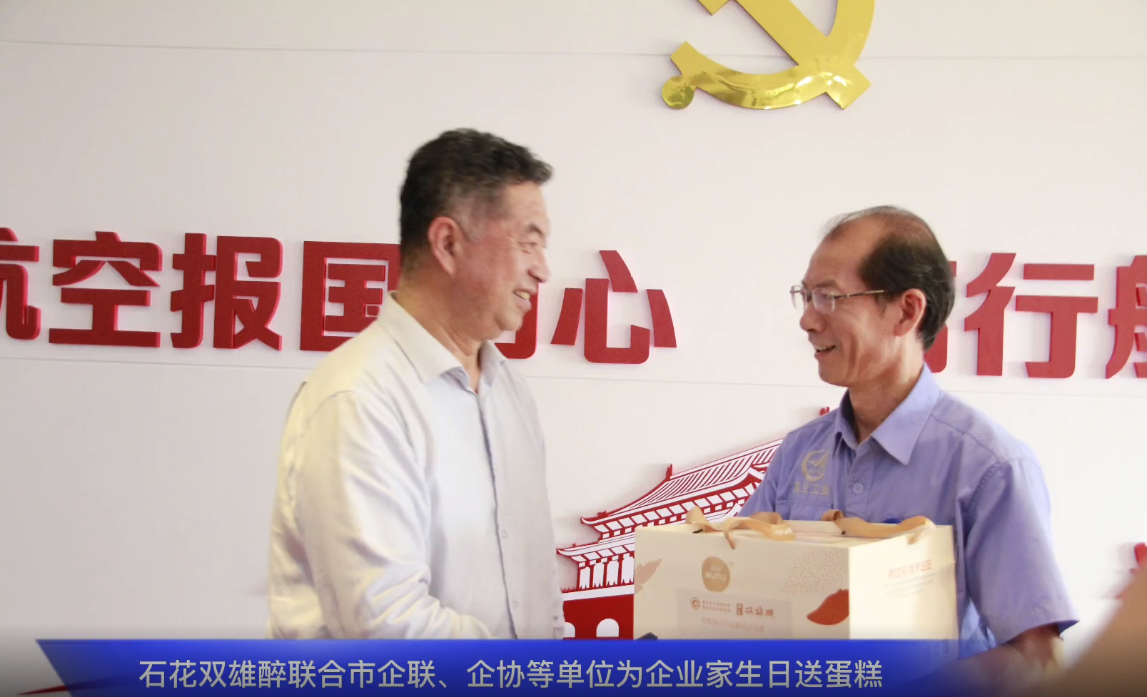 一份心意表敬意，石花雙雄醉為中航工業(yè)航宇救生董事長馬永勝、江山重工總經(jīng)理王秀麗送上生日祝福