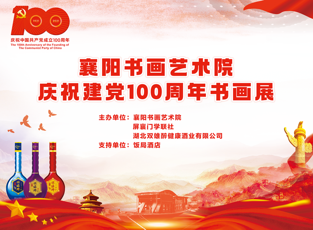 石花雙雄醉祝“百年輝煌路 盛世翰墨情”慶祝中國共產(chǎn)黨成立100周年襄陽書畫藝術(shù)院書畫邀請展圓滿成功