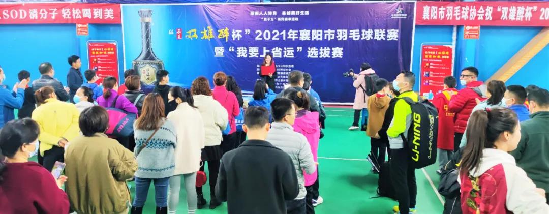 開賽啦！312名選手為實現(xiàn)“省運夢”而戰(zhàn)！“石花雙雄醉杯”2021年襄陽市羽毛球聯(lián)賽暨“我要上省運”選拔賽拉開戰(zhàn)幕！