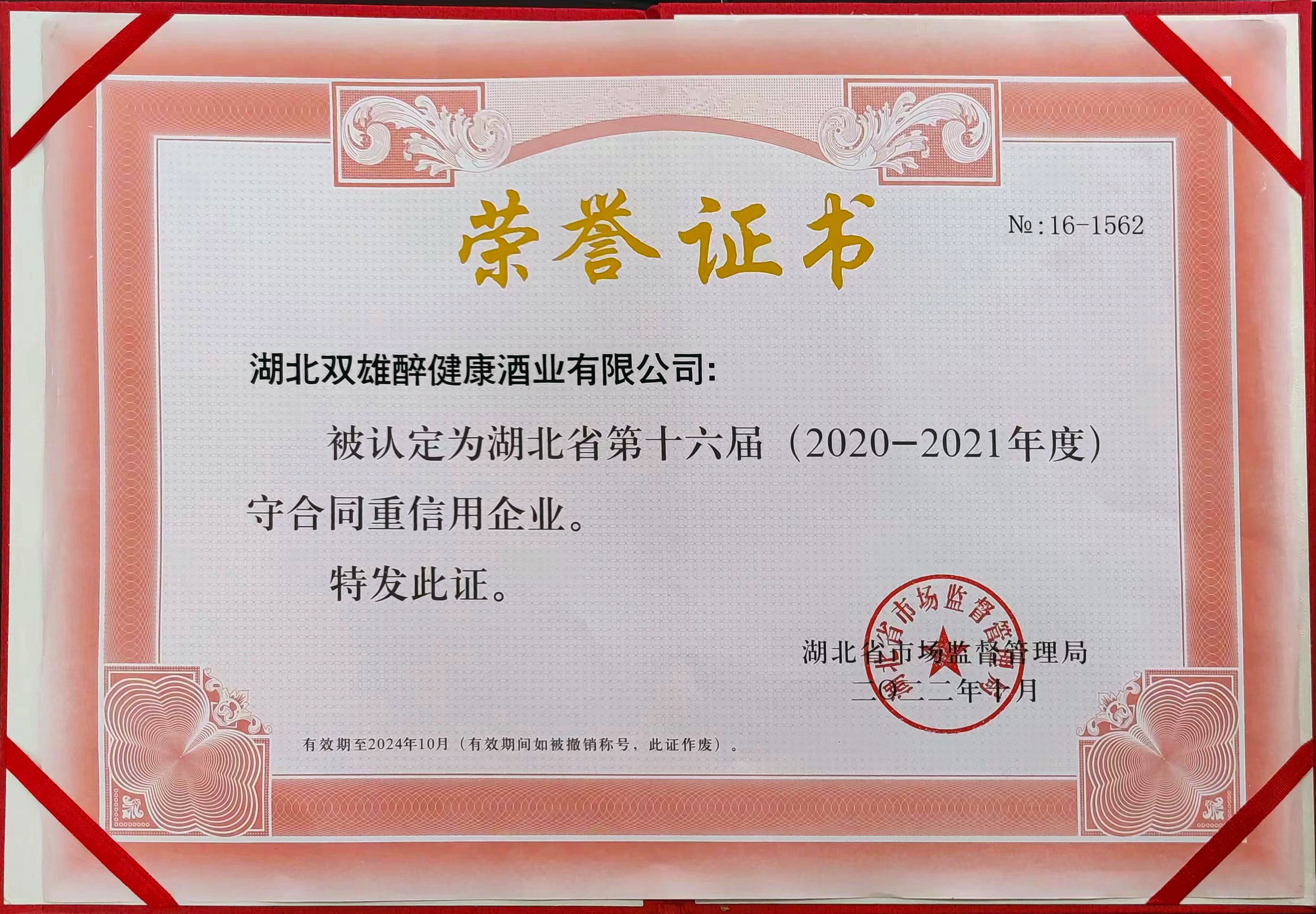雙雄醉榮獲省市兩級“守合同重信用”企業(yè)榮譽